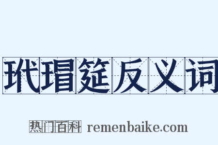 玳瑁筵反义词是什么意思的图片